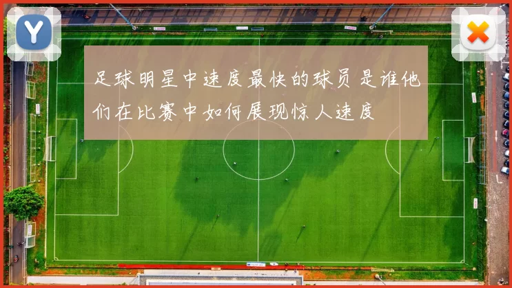 足球明星中速度最快的球员是谁他们在比赛中如何展现惊人速度