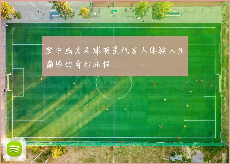 梦中成为足球明星代言人体验人生巅峰的奇妙旅程