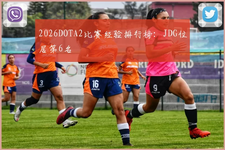 2026DOTA2比赛经验排行榜：JDG位居第6名