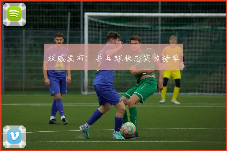权威发布：乒乓球状态实力榜单