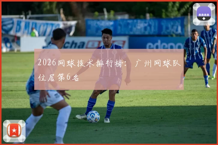 2026网球技术排行榜：广州网球队位居第6名