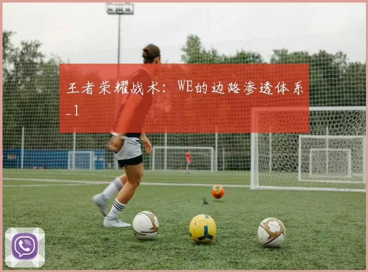 王者荣耀战术：WE的边路渗透体系_1