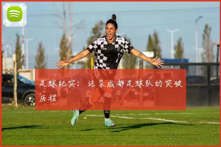 足球纪实：记录成都足球队的突破历程