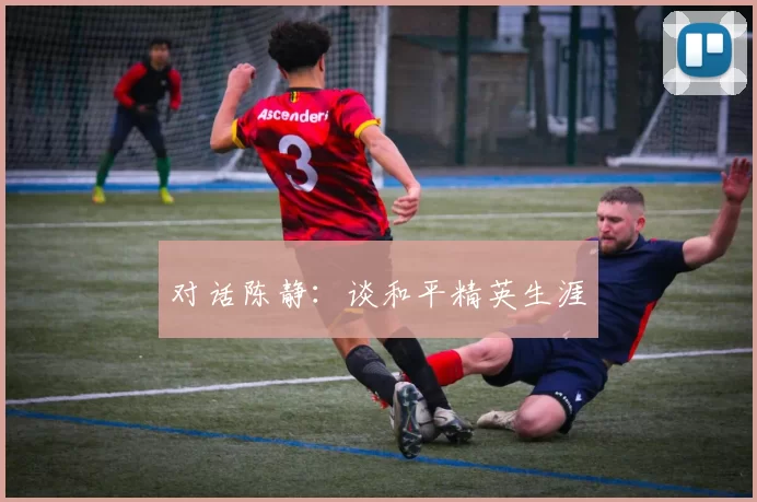 对话陈静：谈和平精英生涯