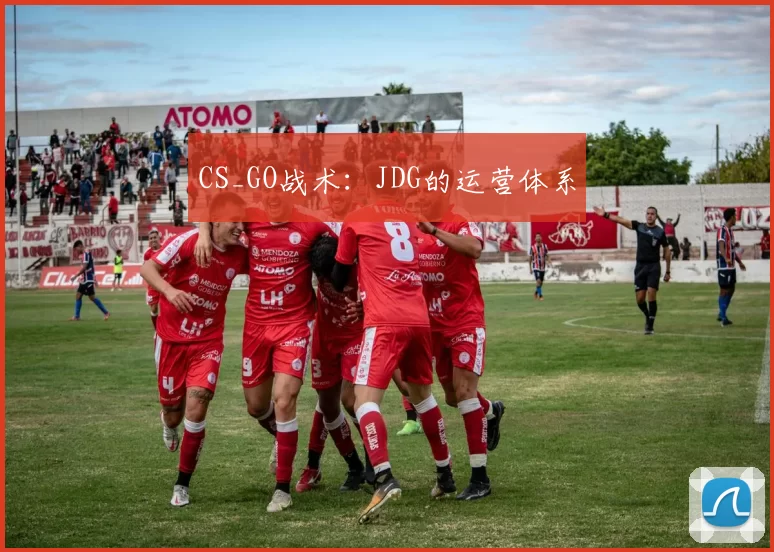 CS_GO战术：JDG的运营体系
