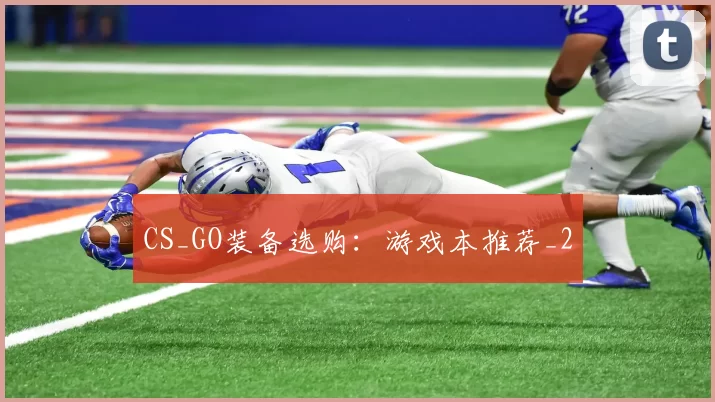 CS_GO装备选购：游戏本推荐_2