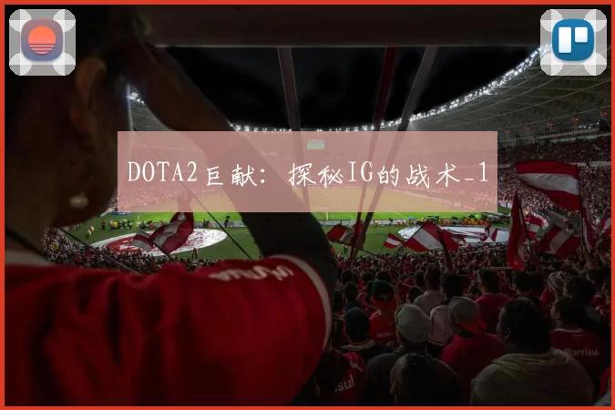 DOTA2巨献：探秘IG的战术_1