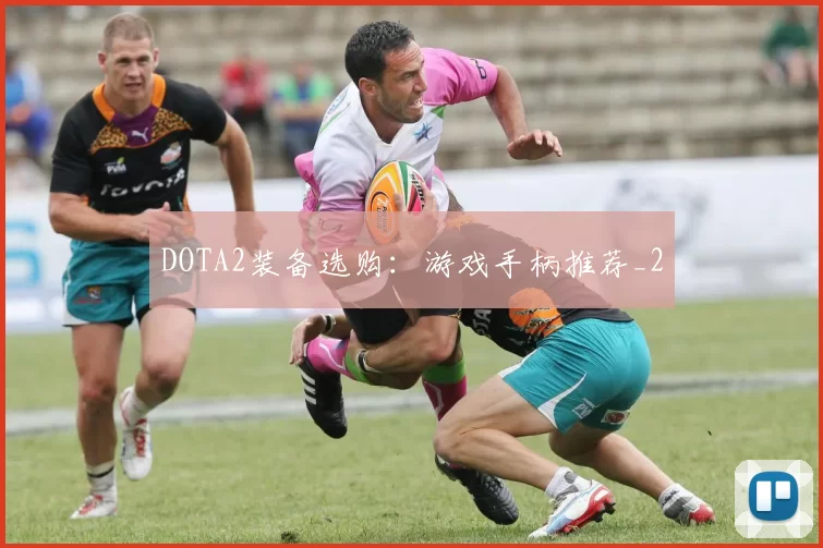 DOTA2装备选购：游戏手柄推荐_2