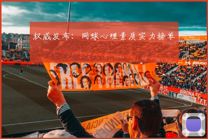 权威发布：网球心理素质实力榜单