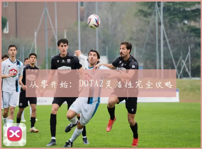 从零开始：DOTA2灵活性完全攻略